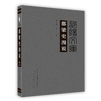都梁史漫說 都梁史漫說
