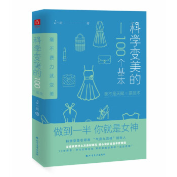 科學變美的100個基本 科學變美的100個基本