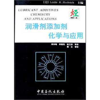 潤(rùn)滑劑添加劑化學(xué)與應(yīng)用