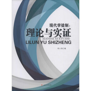 現代學徒制理論與實證 現代學徒制理論與實證