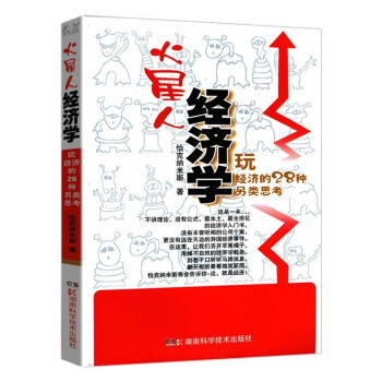 玩經濟的28種另類思考 玩經濟的28種另類思考