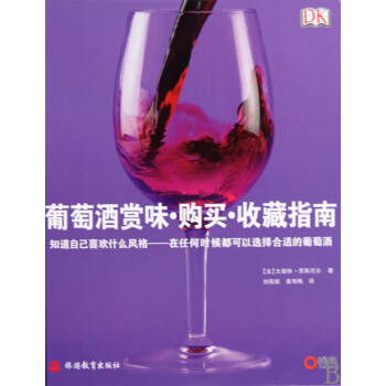 葡萄酒賞味購(gòu)買(mǎi)收藏指南 葡萄酒賞味購(gòu)買(mǎi)收藏指南