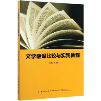 文學翻譯比較與實踐教程 文學翻譯比較與實踐教程