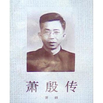 蕭殷傳賀朗著花城出版社 蕭殷傳賀朗著花城出版社