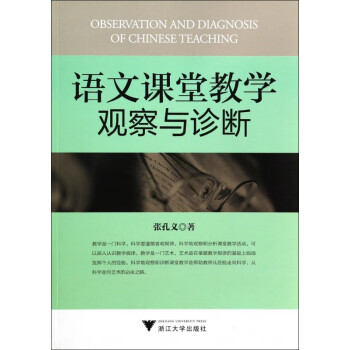 語文課堂教學(xué)觀察與診斷 語文課堂教學(xué)觀察與診斷