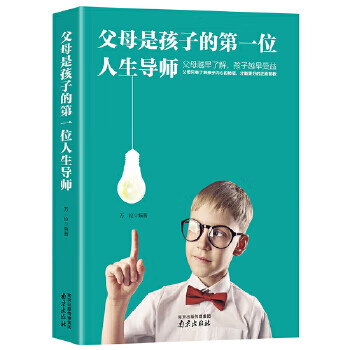 父母是孩子的位人生導(dǎo)師 父母是孩子的位人生導(dǎo)師
