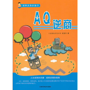 培養(yǎng)未來的孩子AQ逆商 培養(yǎng)未來的孩子AQ逆商