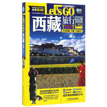 西藏旅行Let'sGo 西藏旅行Let'sGo