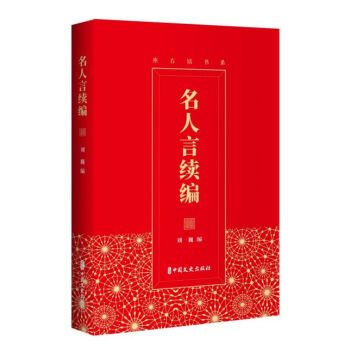 名人言續編/座右銘書系 名人言續編/座右銘書系