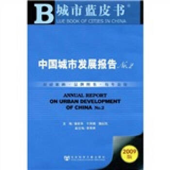 中國(guó)城市發(fā)展報(bào)告NO2 中國(guó)城市發(fā)展報(bào)告NO2