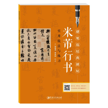 米芾行書實用技法與練習 米芾行書實用技法與練習