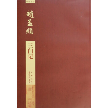 趙孟頫三門記/碑帖導臨 趙孟頫三門記/碑帖導臨