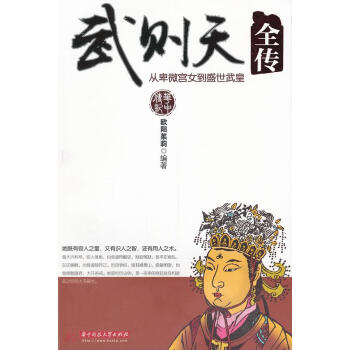 武則天全傳歐陽(yáng)茱莉編著 武則天全傳歐陽(yáng)茱莉編著