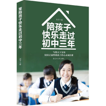 陪孩子快樂走過初中三年 陪孩子快樂走過初中三年