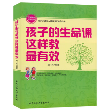 孩子的生命課這樣教有效 孩子的生命課這樣教有效