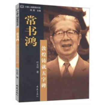常書鴻敦煌鑄就五字碑 常書鴻敦煌鑄就五字碑