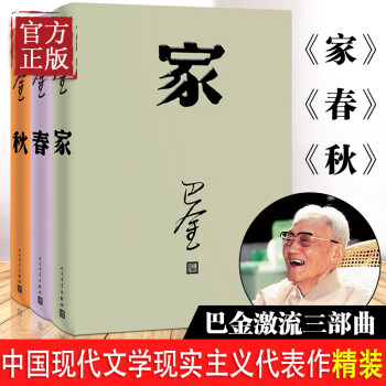 巴金激流三部曲家春秋 巴金激流三部曲家春秋