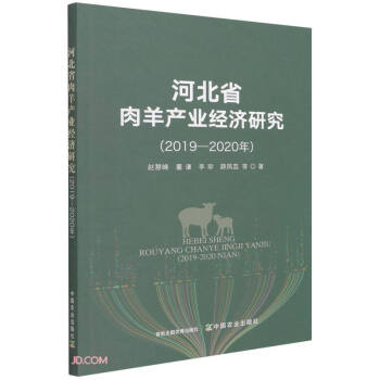 河北省肉羊產業經濟研究 河北省肉羊產業經濟研究