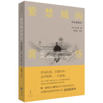 紫禁城的黃昏評注插圖本 紫禁城的黃昏評注插圖本