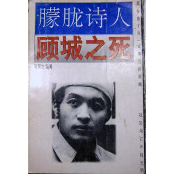 朦朧詩人顧城之死黃黎方 朦朧詩人顧城之死黃黎方