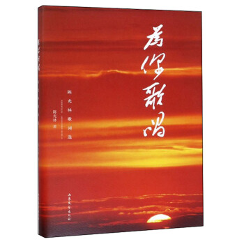 為你歌唱陳光林歌詞選 為你歌唱陳光林歌詞選