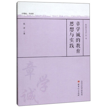章學誠的教育思想與實踐 章學誠的教育思想與實踐