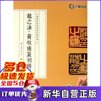 趙之謙黃牧甫篆刻精選 趙之謙黃牧甫篆刻精選