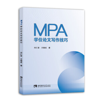 MPA學(xué)位論文寫作技巧 MPA學(xué)位論文寫作技巧