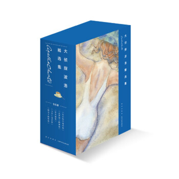 大偵探波洛全集第一輯 大偵探波洛全集第一輯