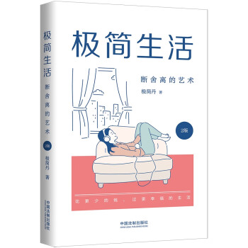 極簡生活斷舍離的藝術 極簡生活斷舍離的藝術