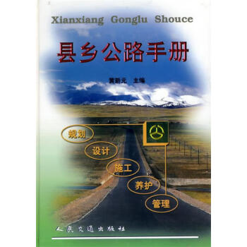 縣鄉公路手冊黃新元主編 縣鄉公路手冊黃新元主編