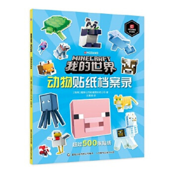 我的世界動物貼紙檔案錄 我的世界動物貼紙檔案錄