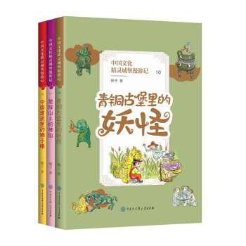 中國文化精靈城堡漫游記 中國文化精靈城堡漫游記