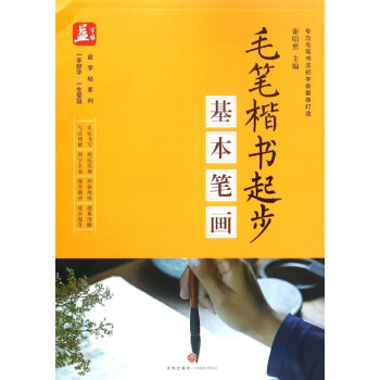 毛筆楷書起步-基本筆畫 毛筆楷書起步-基本筆畫