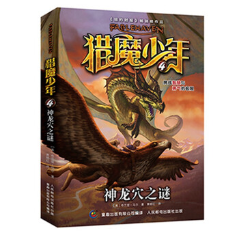 獵魔少年4-神龍穴之謎 獵魔少年4-神龍穴之謎