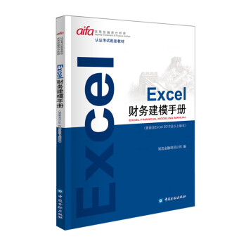 Excel財務建模手冊 Excel財務建模手冊