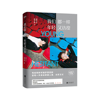我們都一樣,年輕又彷徨 我們都一樣,年輕又彷徨