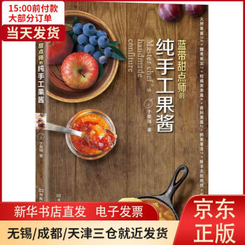 藍帶甜點師的純手工果醬 藍帶甜點師的純手工果醬
