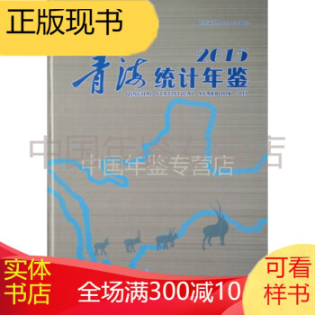 青海統計年鑒-2015 青海統計年鑒-2015