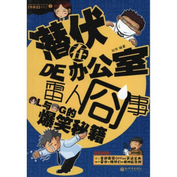 潛伏在辦公室的雷人囧事 潛伏在辦公室的雷人囧事