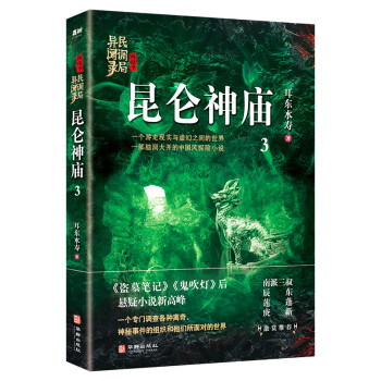 民調(diào)局異聞錄-昆侖神廟 民調(diào)局異聞錄-昆侖神廟