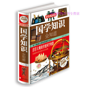 國學知識全知道書董洪杰 國學知識全知道書董洪杰