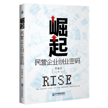 崛起民營企業創業密碼 崛起民營企業創業密碼