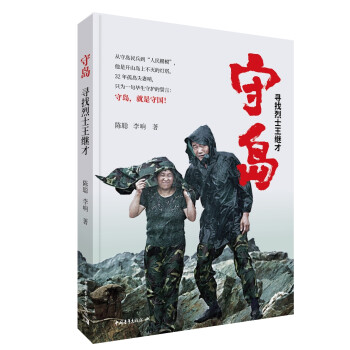 守島——尋找烈士王繼才 守島——尋找烈士王繼才