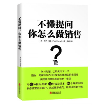 不懂提問,你怎么做銷售 不懂提問,你怎么做銷售
