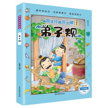 國(guó)學(xué)經(jīng)典捉迷藏-弟子規(guī) 國(guó)學(xué)經(jīng)典捉迷藏-弟子規(guī)