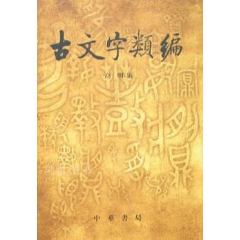 古文字類編高明中華書局 古文字類編高明中華書局