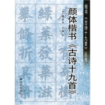 顏體楷書《古詩十九首》 顏體楷書《古詩十九首》