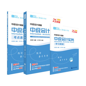 中級會計(jì)實(shí)務(wù)套裝共3冊 中級會計(jì)實(shí)務(wù)套裝共3冊