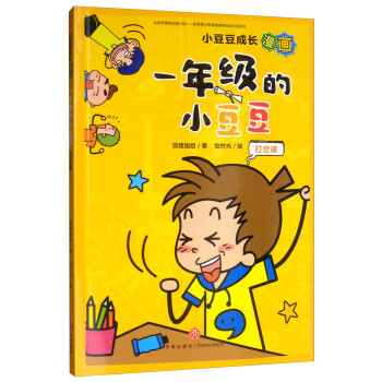 一年級的小豆豆打岔課 一年級的小豆豆打岔課
